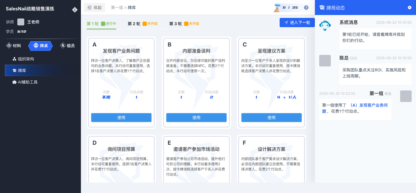 SalesNail 游戏牌桌实战演练界面